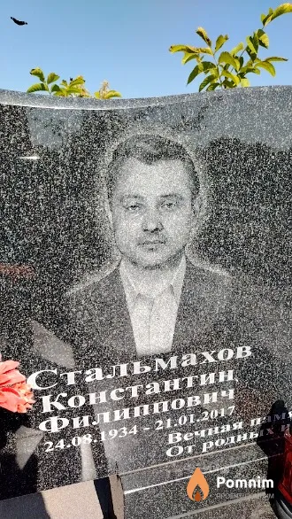 Стальмахов Константин Филиппович