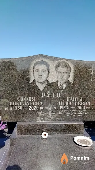 Руто Павел Игнатьевич