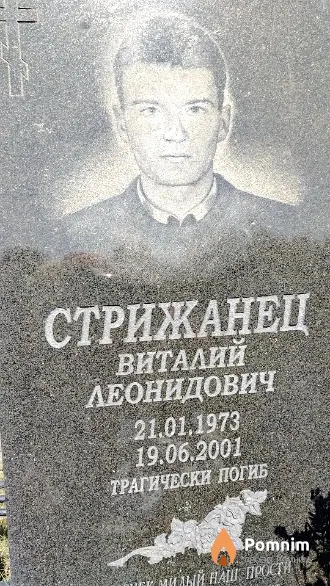 Стрижанец Виталий Леонидович
