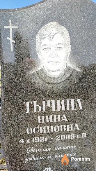 Тычина Нина Осиповна