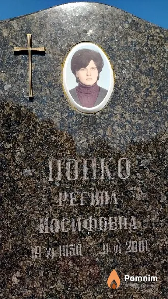 Попко Регина Иосифовна
