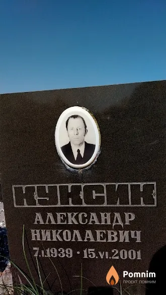 Kyкcик Александр Николаевич