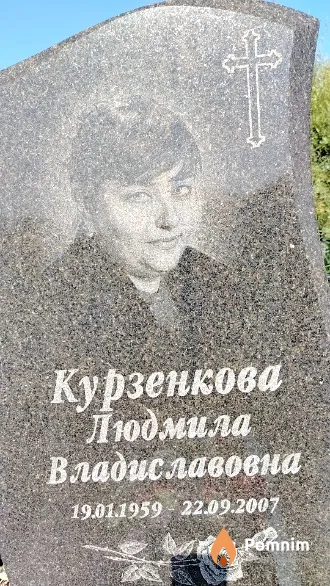 Курзенкова Людмила Владиславовна