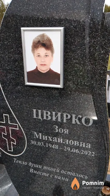 Цвирко Зоя Михайловна