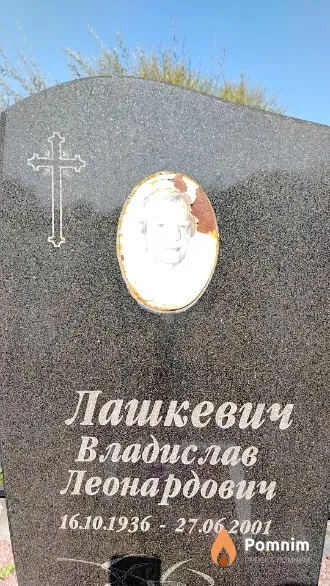 Лашкевич Владислав Леонардович