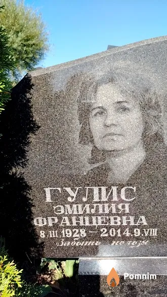 Гулис Эмилия Францевна