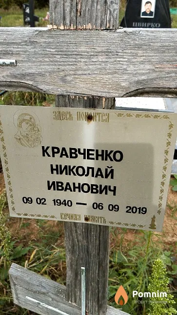 Кравченко Николай Иванович