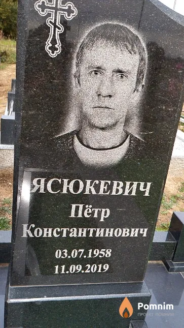 Ясюкевич Пётр Константинович