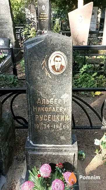 Русецкий Альберт Николаевич