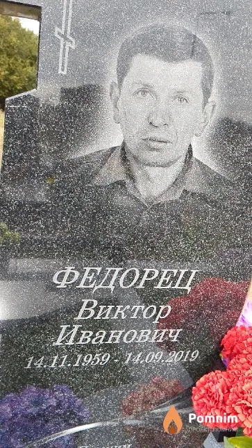 Федорец Виктор Иванович