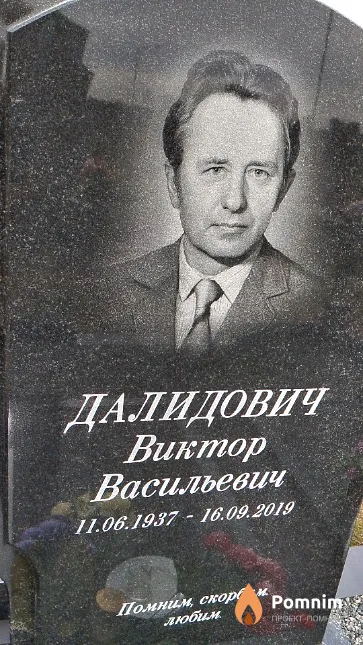 Далидович Виктор Васильевич