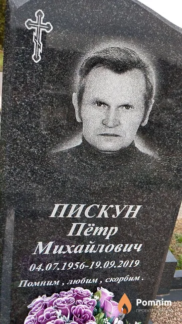 Пискун Пётр Михайлович