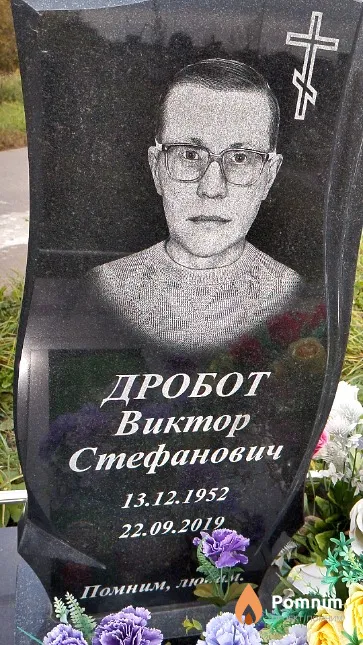 Дробот Виктор Стефанович
