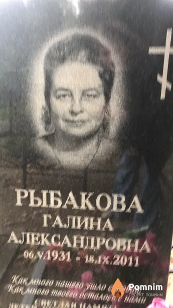 Рыбакова Галина Александровна