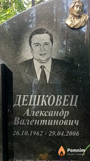 Дешковец Александр Валентинович