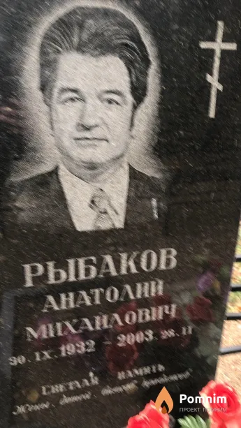 Рыбаков Анатолий Михайлович