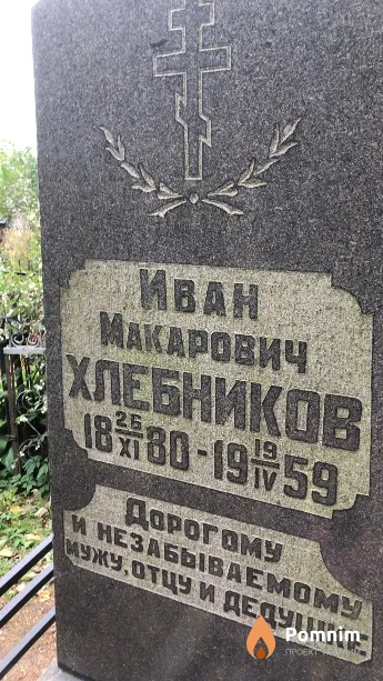 Хлебников Иван Макарович