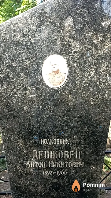 Дешковец Антон Никитович