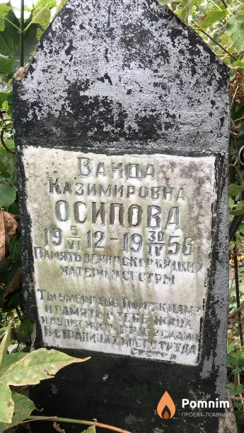 Осипова Ванда Казимировна
