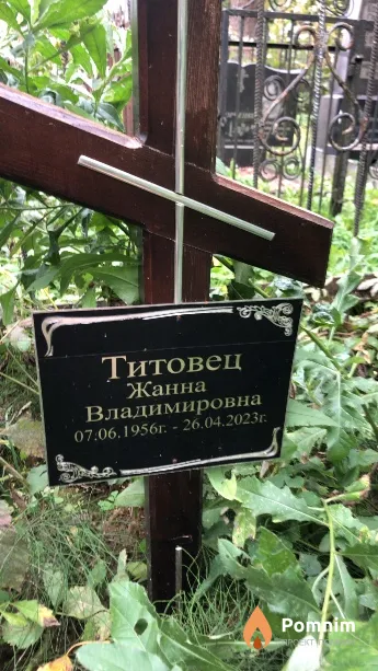 Титовец Жанна Владимировна