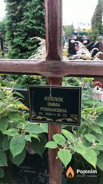 Кейлюк Эмма Романовна