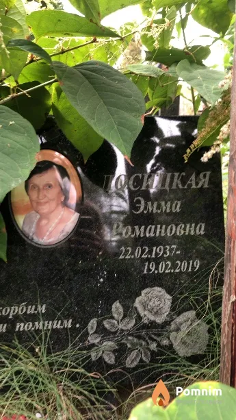 Лосицкая Эмма Романовна