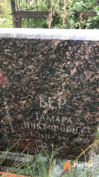 Бер Тамара Викторовна