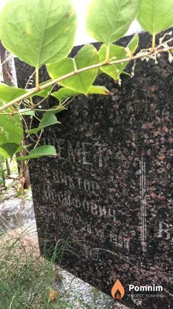 Шемет Виктор Иосифович