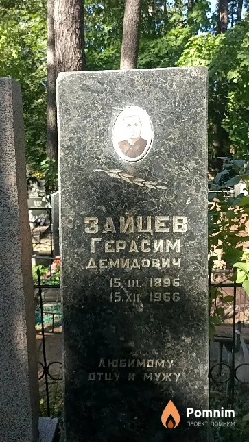 Зайцев Герасим Демидович