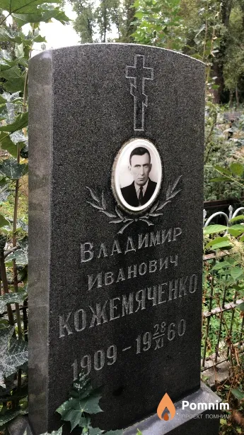 Кожемяченко Владимир Иванович