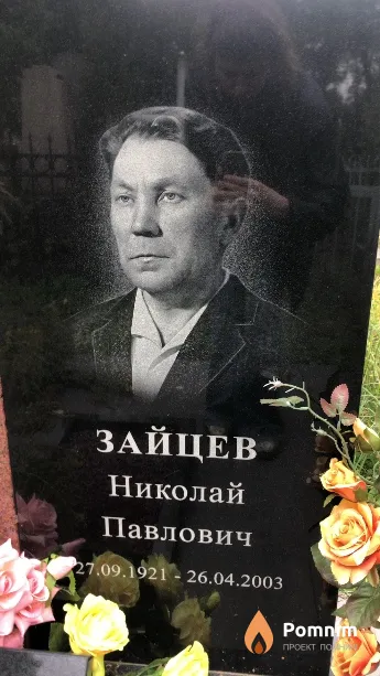 Зайцев Николай Павлович