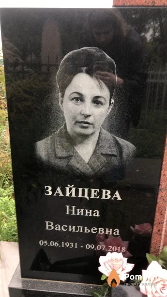 Зайцева Нина Васильевна