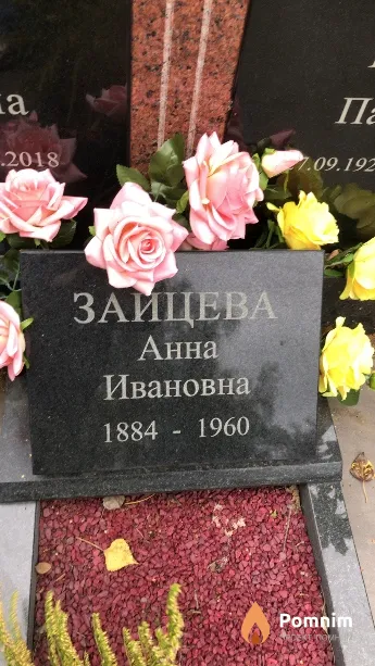 Зайцева Анна Ивановна