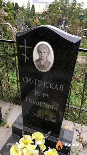 Сретенская Bepa Ивановна