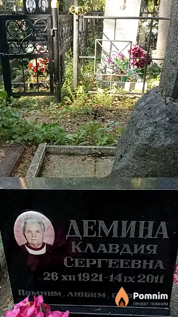 Демина Клавдия Сергеевна