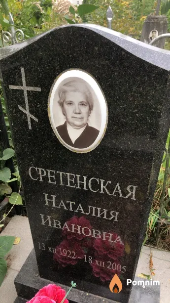 Сретенская Наталия Ивановна