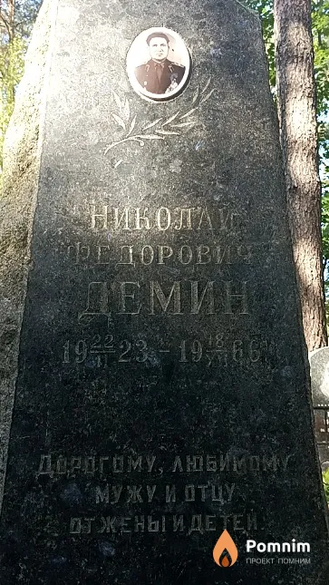 Демин Николай Федорович