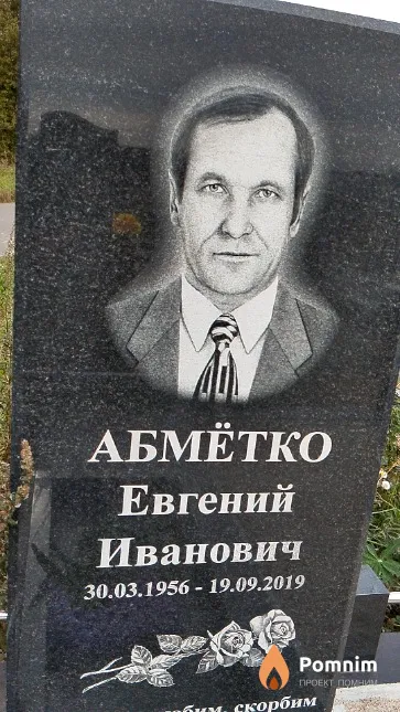 Абмётко Евгений Иванович