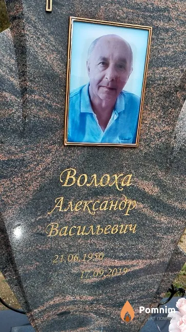 Волоха Александр Васильевич