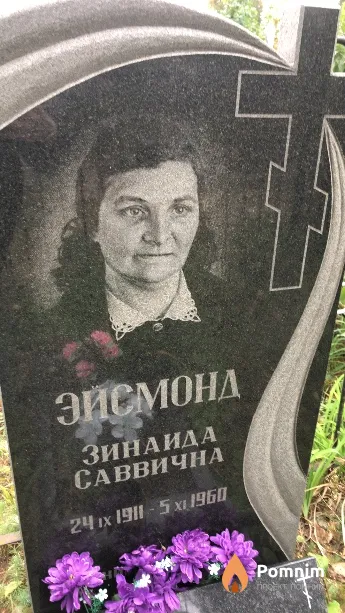 Эйсмонд Зинаида Саввична