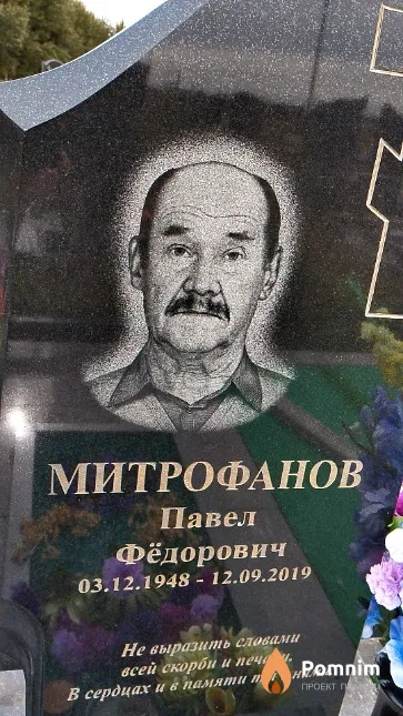 Митрофанов Павел Фёдорович