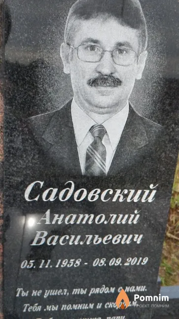 Садовский Анатолий Васильевич
