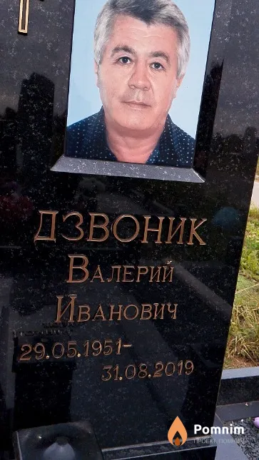 Дзвоник Валерий Иванович