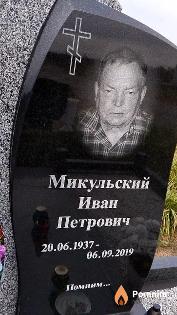Микульский Иван Петрович