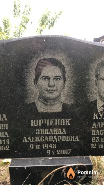 Юрченок Зинаида Александровна