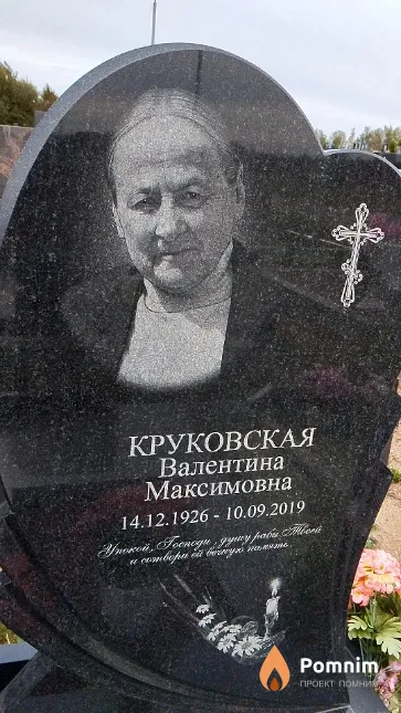 Круковская Валентина Максимовна