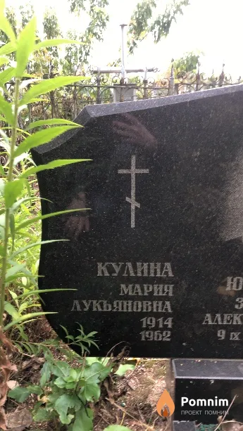 Кулина Мария Лукьяновна