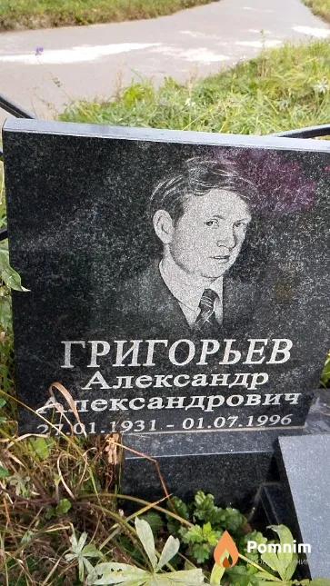 Григорьев Александр Александрович