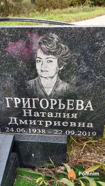 Григорьева Наталия Дмитриевна