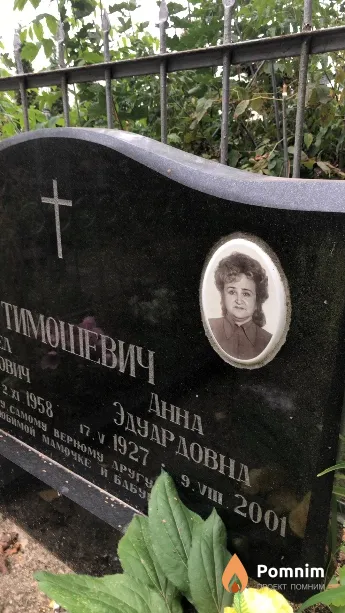 Тимошевич Анна Эдуардовна
